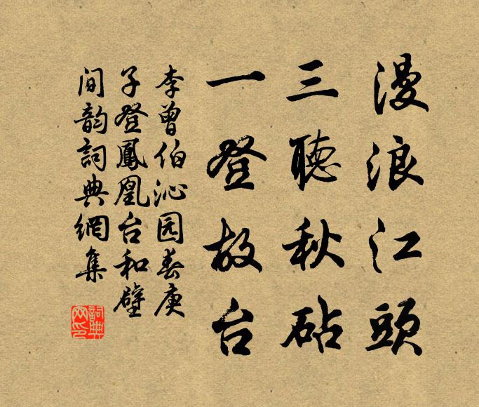 李曾伯漫浪江头，三听秋砧，一登故台书法作品欣赏