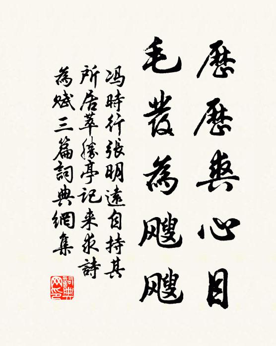 冯时行历历爽心目，毛发为飕飕书法作品欣赏
