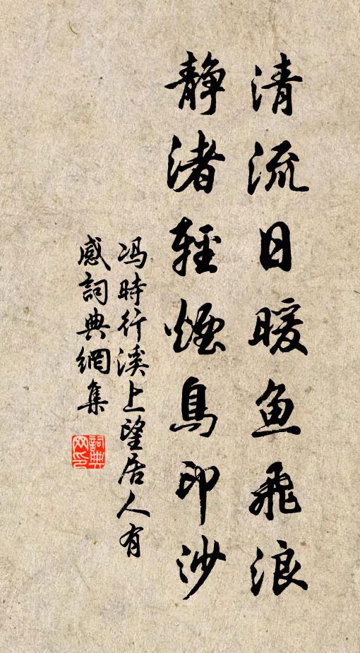 冯时行清流日暖鱼飞浪，静渚轻烟鸟印沙书法作品欣赏