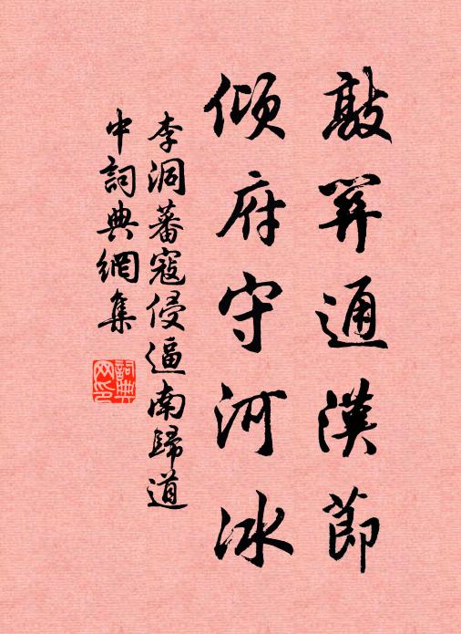 李洞敲关通汉节，倾府守河冰书法作品欣赏