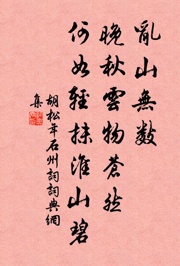 胡松年乱山无数，晚秋云物苍然，何如轻抹淮山碧书法作品欣赏