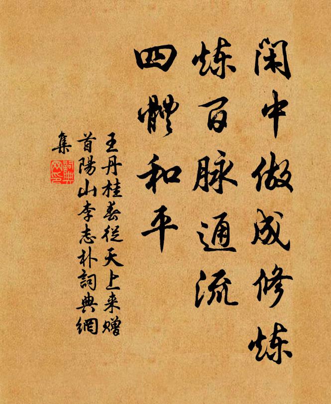 王丹桂闲中做成修炼，炼百脉通流，四体和平书法作品欣赏