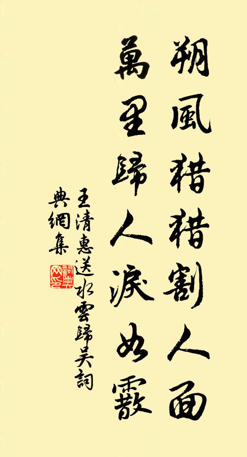 王清惠朔风猎猎割人面，万里归人泪如霰书法作品欣赏