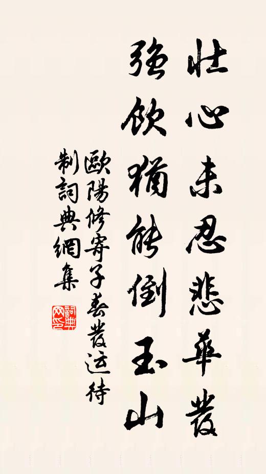 欧阳修壮心未忍悲华发，强饮犹能倒玉山书法作品欣赏