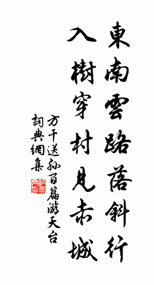 方干东南云路落斜行，入树穿村见赤城书法作品欣赏