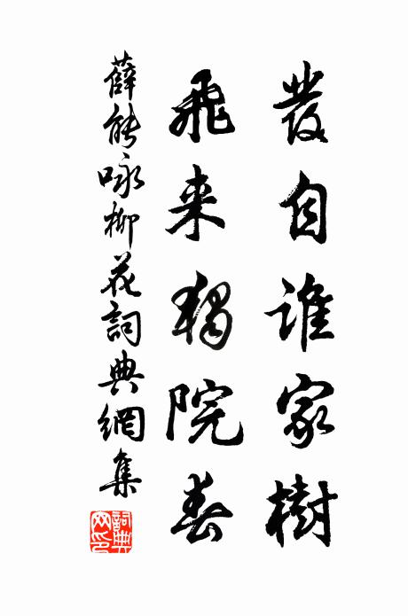 薛能发自谁家树，飞来独院春书法作品欣赏