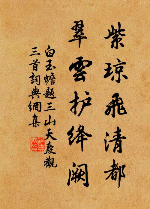 白玉蟾紫琼飞清都，翠云护绛阙书法作品欣赏