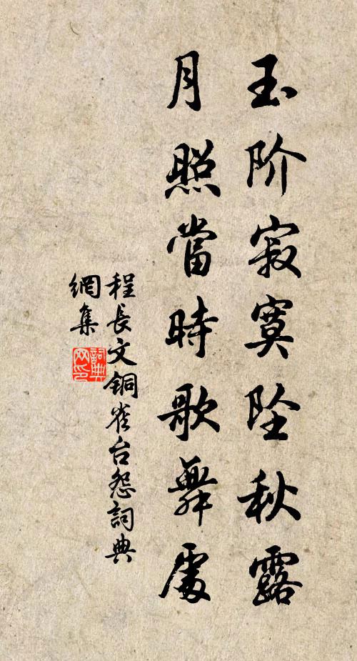 程长文玉阶寂寞坠秋露，月照当时歌舞处书法作品欣赏