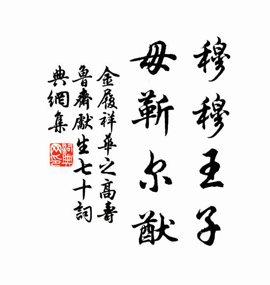 金履祥穆穆王子，毋靳尔猷书法作品欣赏