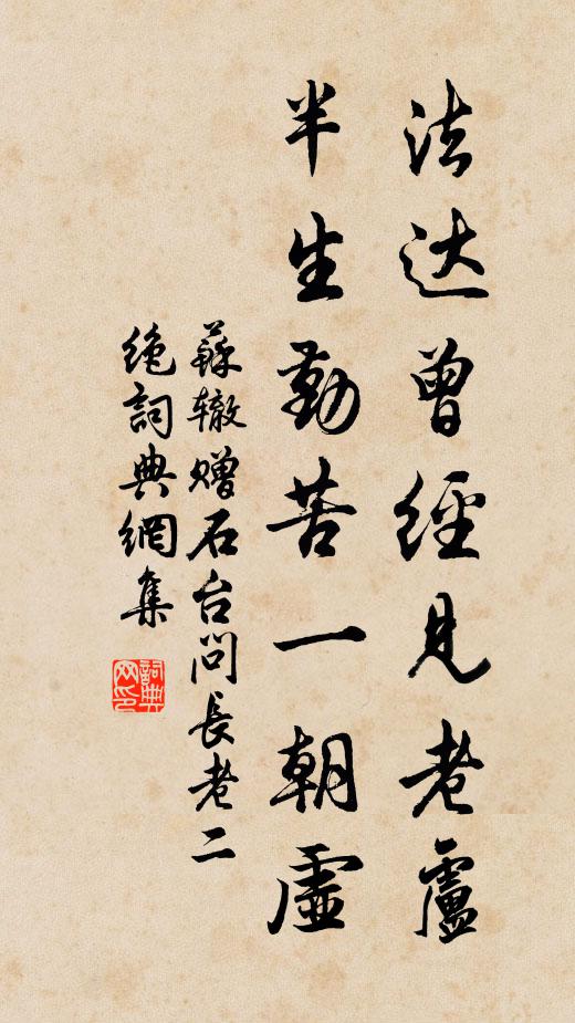 苏辙法达曾经见老卢，半生勤苦一朝虚书法作品欣赏