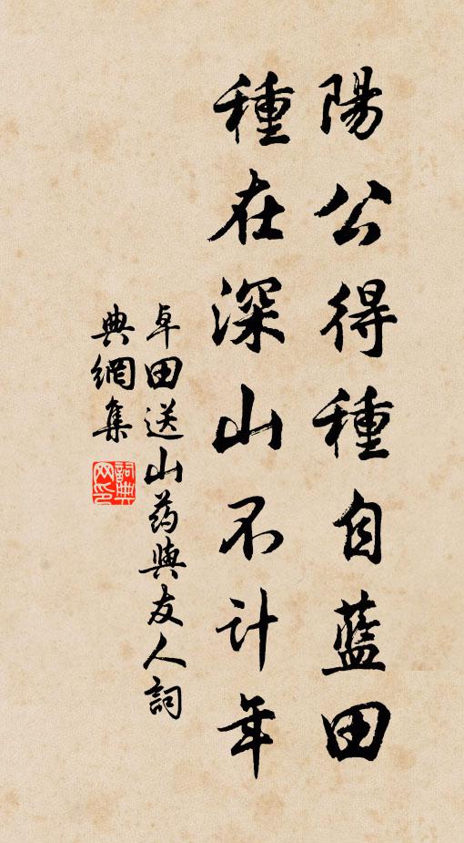 卓田阳公得种自蓝田，种在深山不计年书法作品欣赏
