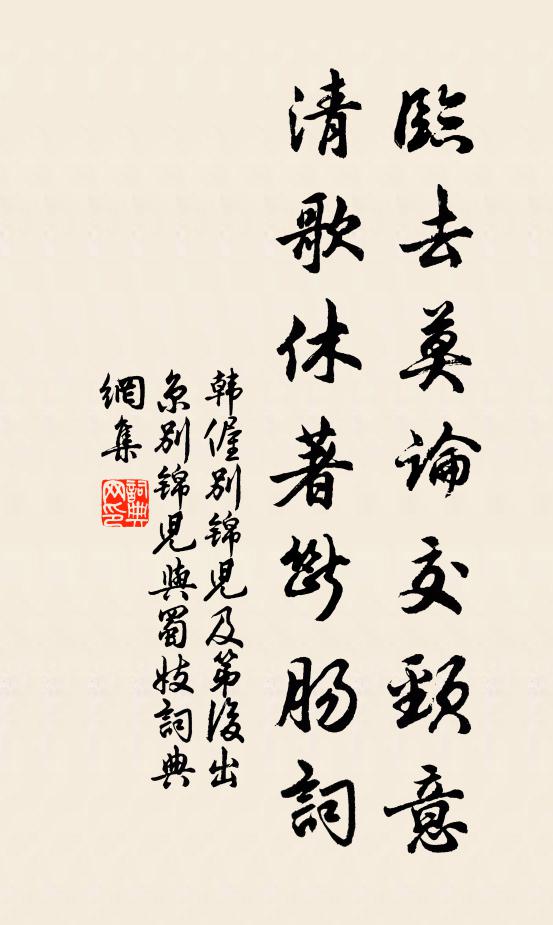 韩偓临去莫论交颈意，清歌休著断肠词书法作品欣赏
