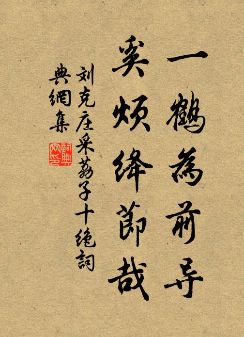 刘克庄一鹤为前导，奚烦绛节哉书法作品欣赏