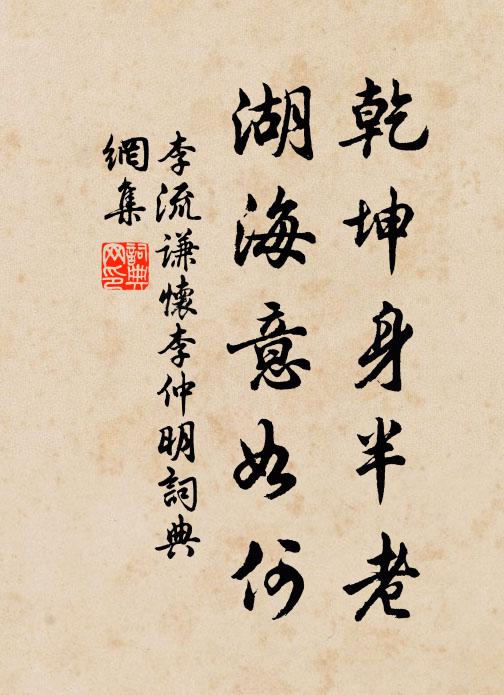 李流谦乾坤身半老，湖海意如何书法作品欣赏