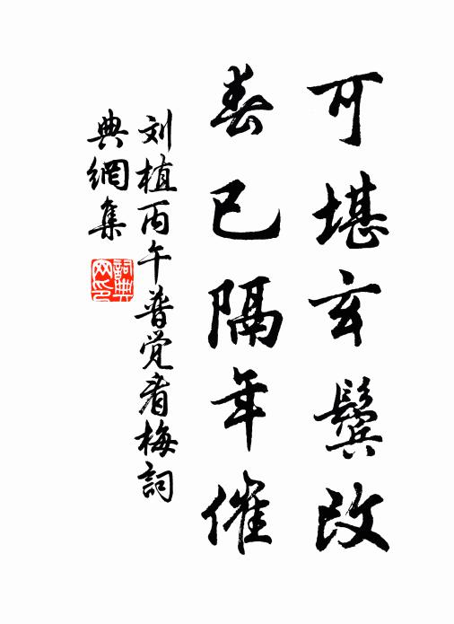 刘植可堪玄鬓改，春已隔年催书法作品欣赏