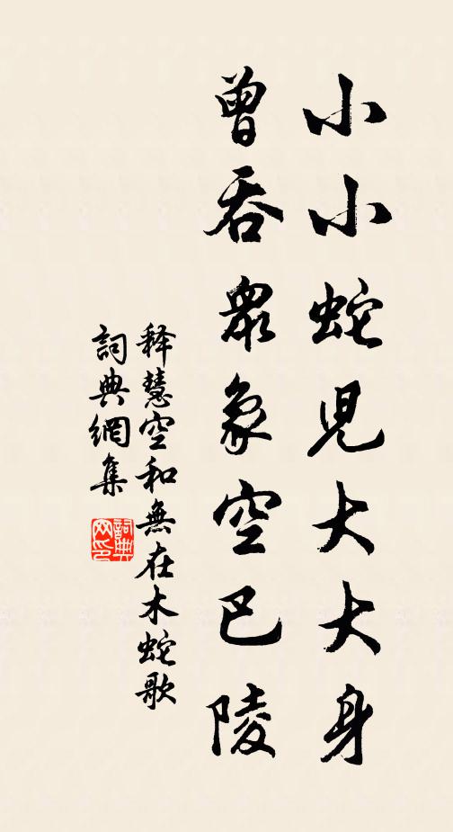 释慧空小小蛇儿大大身，曾吞众象空巴陵书法作品欣赏