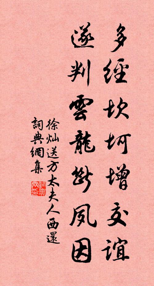 徐灿多经坎坷增交谊，遂判云龙断夙因书法作品欣赏