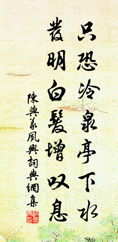 陈与义只恐冷泉亭下水，发明白发增叹息书法作品欣赏