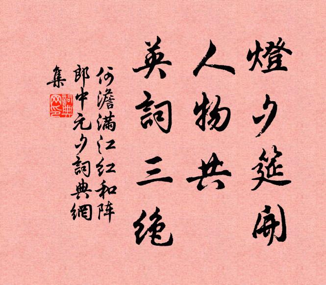 何澹灯夕筵开，人物共、英词三绝书法作品欣赏