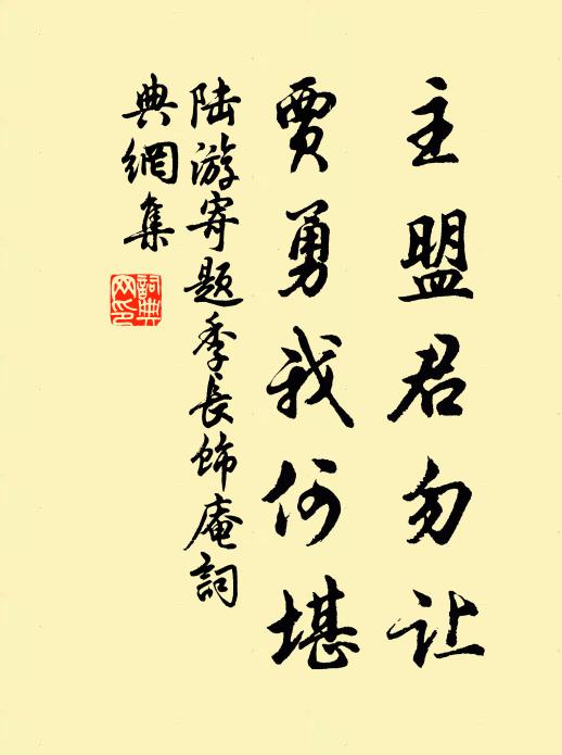 陆游主盟君勿让，贾勇我何堪书法作品欣赏