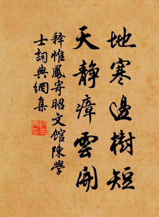 释惟凤地寒边树短，天静瘴云开书法作品欣赏