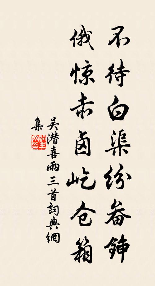 吴潜不待白渠纷畚锸，俄惊赤卤屹仓箱书法作品欣赏