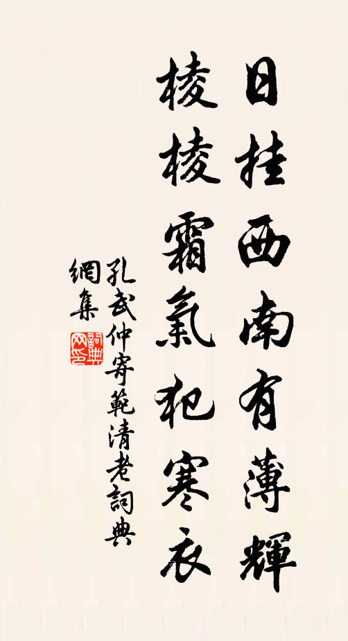 孔武仲日挂西南有薄辉，棱棱霜气犯寒衣书法作品欣赏