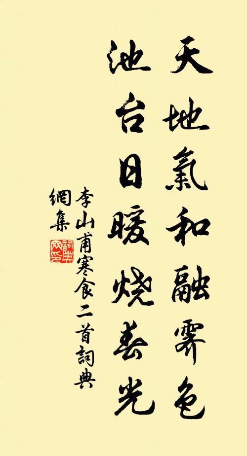 李山甫天地气和融霁色，池台日暖烧春光书法作品欣赏