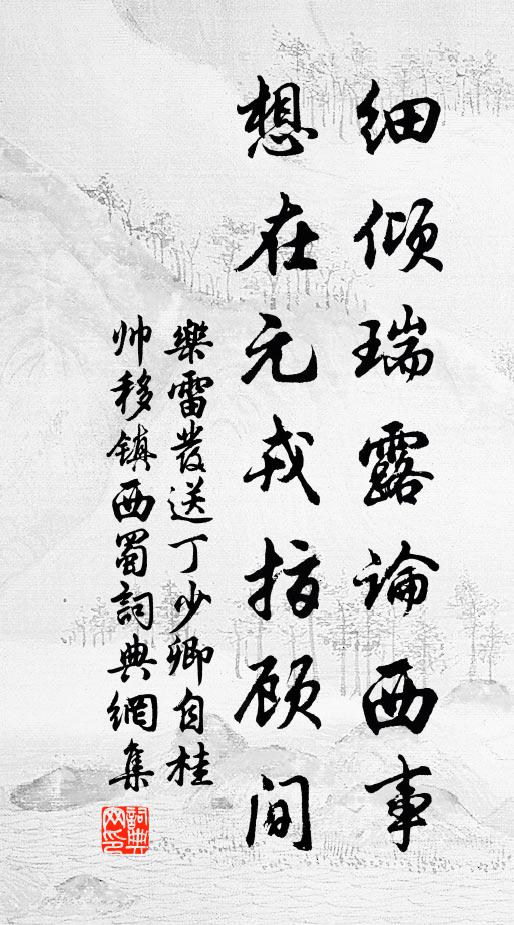 乐雷发细倾瑞露论西事，想在元戎指顾间书法作品欣赏