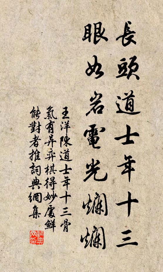 王洋长头道士年十三，眼如岩电光烂烂书法作品欣赏