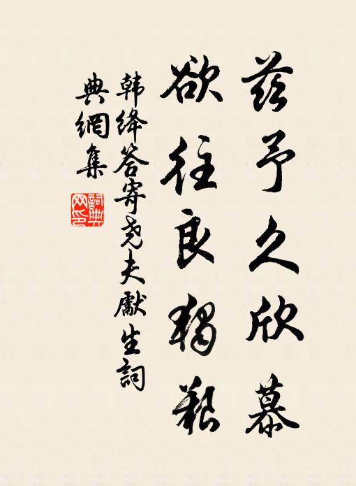韩绛兹予久欣慕,欲往良独艰书法作品欣赏