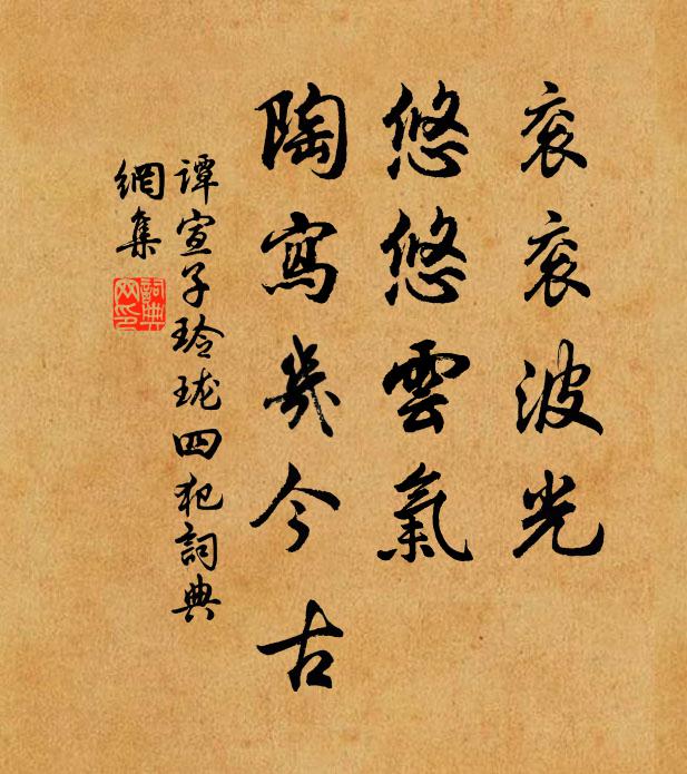 谭宣子衮衮波光，悠悠云气，陶写几今古书法作品欣赏
