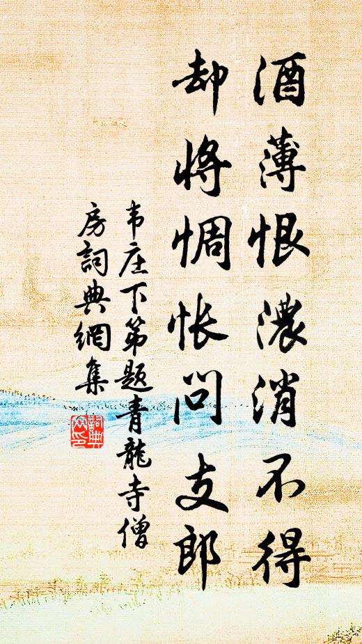 韦庄酒薄恨浓消不得，却将惆怅问支郎书法作品欣赏