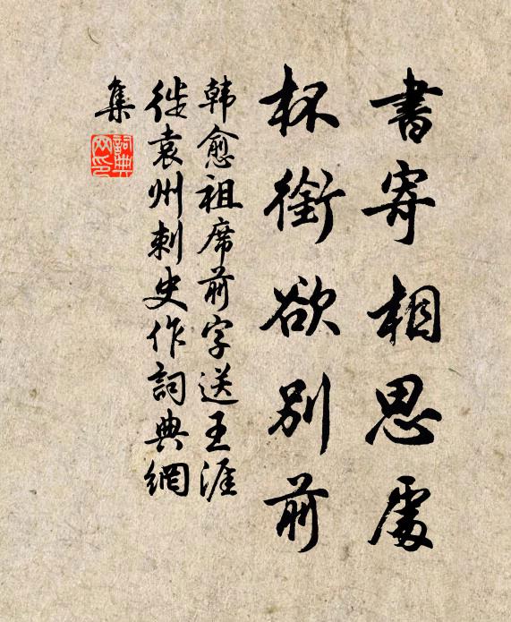 韩愈书寄相思处，杯衔欲别前书法作品欣赏