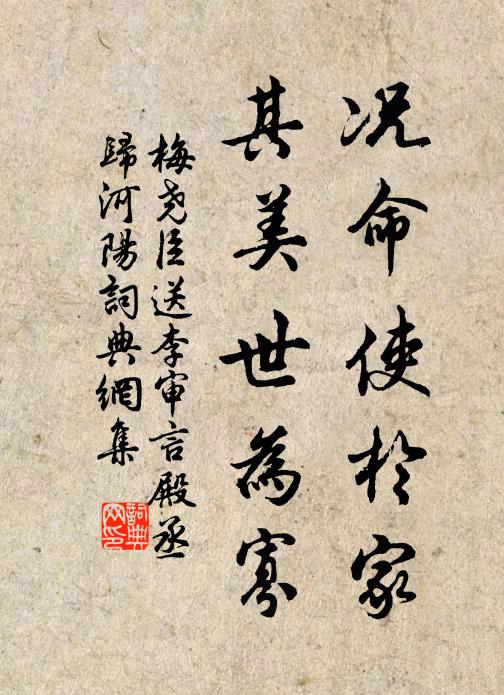梅尧臣况命使於家，其美世为寡书法作品欣赏