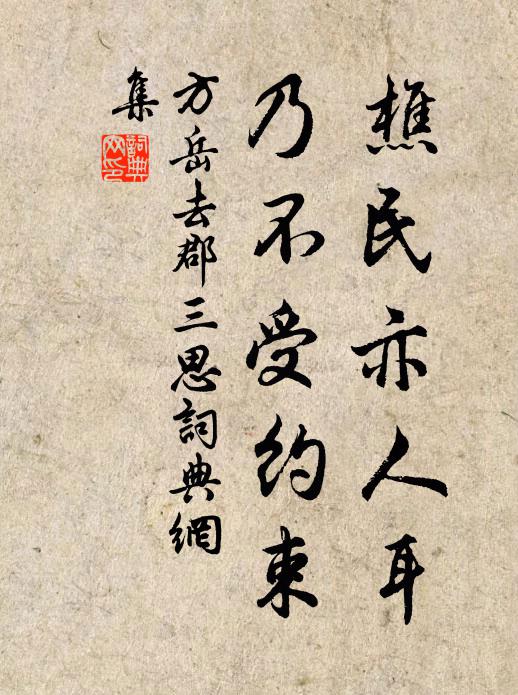 方岳樵民亦人耳，乃不受约束书法作品欣赏