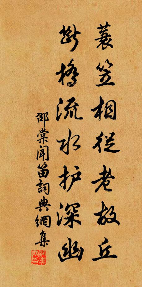 邵棠蓑笠相从老故丘，断桥流水护深幽书法作品欣赏