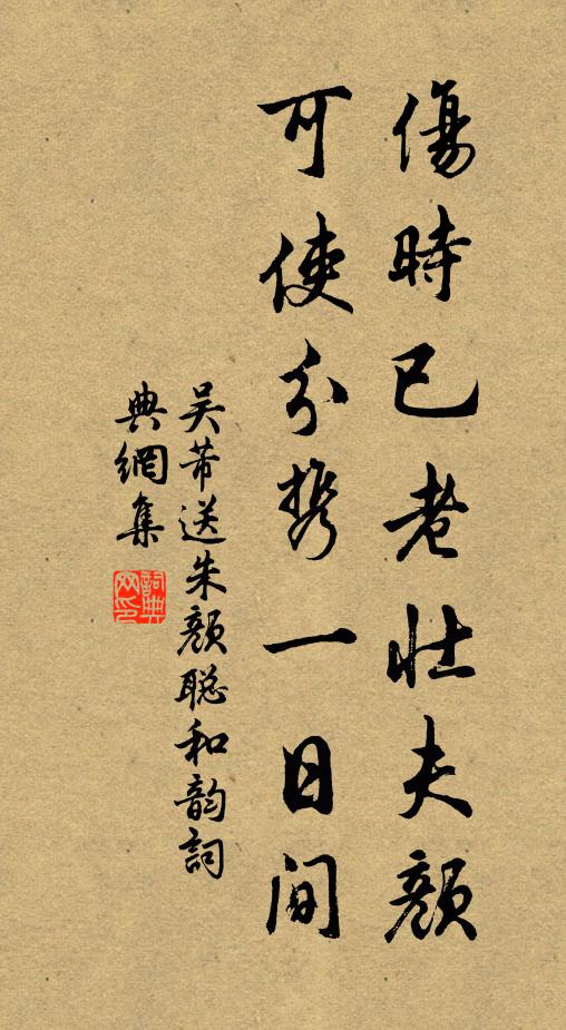 吴芾伤时已老壮夫颜，可使分携一日间书法作品欣赏