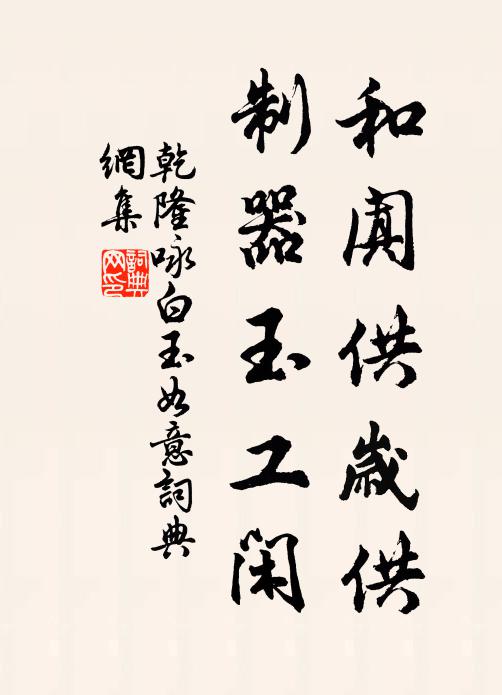 乾隆和阗供岁供，制器玉工闲书法作品欣赏