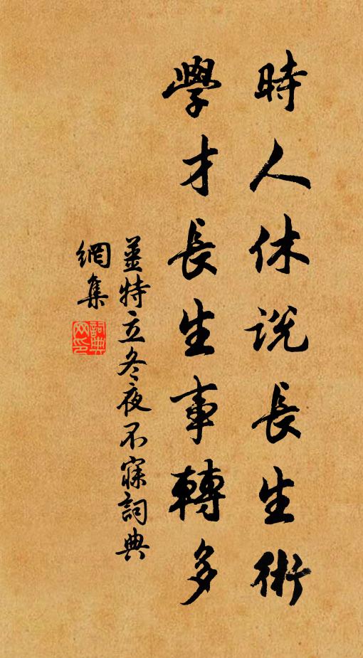 姜特立时人休说长生术，学才长生事转多书法作品欣赏