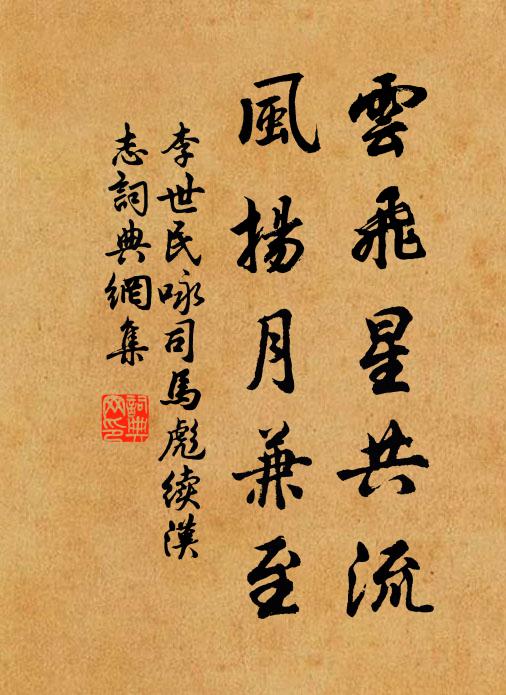 李世民云飞星共流，风扬月兼至书法作品欣赏
