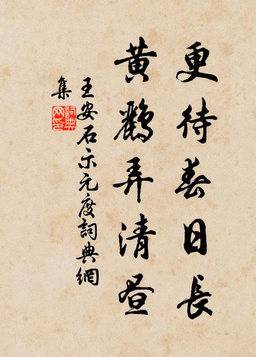 王安石更待春日长，黄鹂弄清昼书法作品欣赏