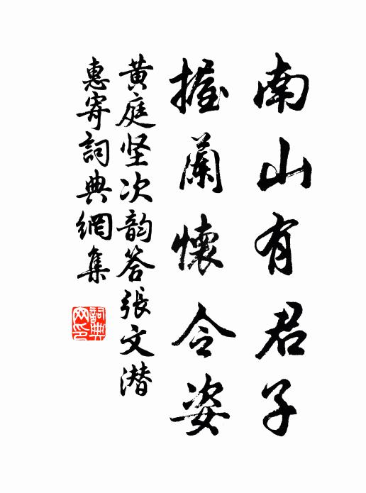黄庭坚南山有君子，握兰怀令姿书法作品欣赏