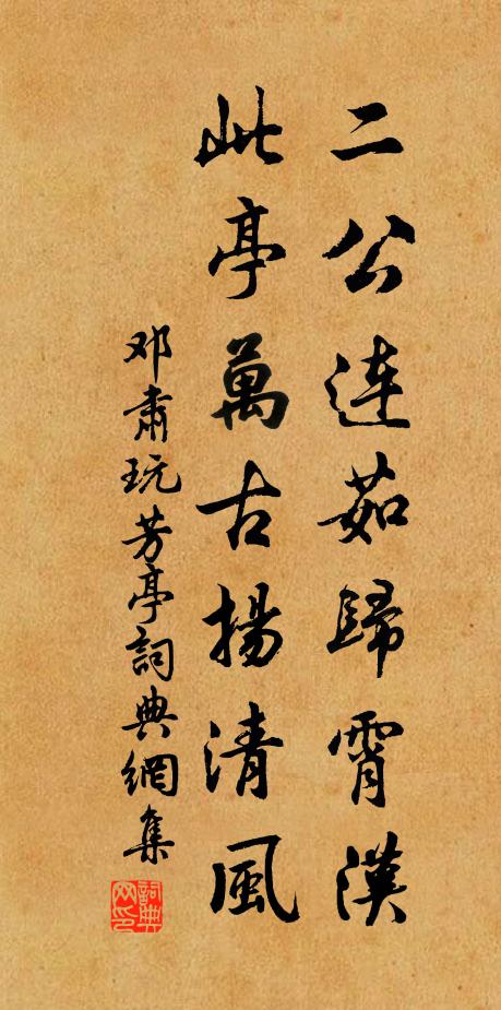 邓肃二公连茹归霄汉，此亭万古扬清风书法作品欣赏