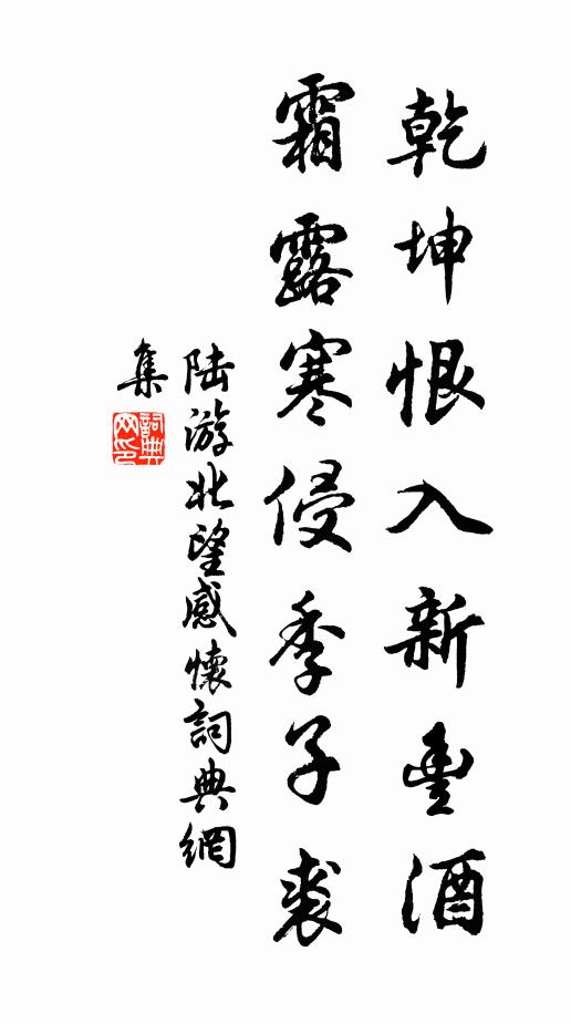 陆游乾坤恨入新丰酒，霜露寒侵季子裘书法作品欣赏