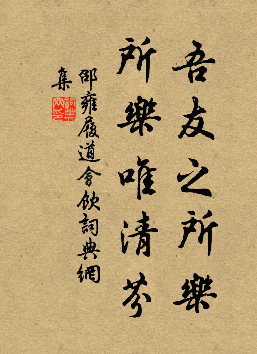邵雍吾友之所乐，所乐唯清芬书法作品欣赏