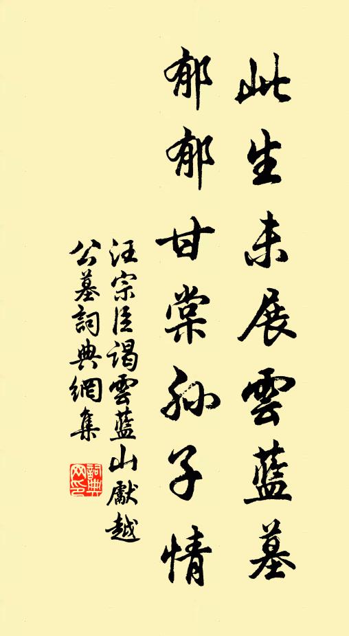 汪宗臣此生未展云蓝墓，郁郁甘棠孙子情书法作品欣赏