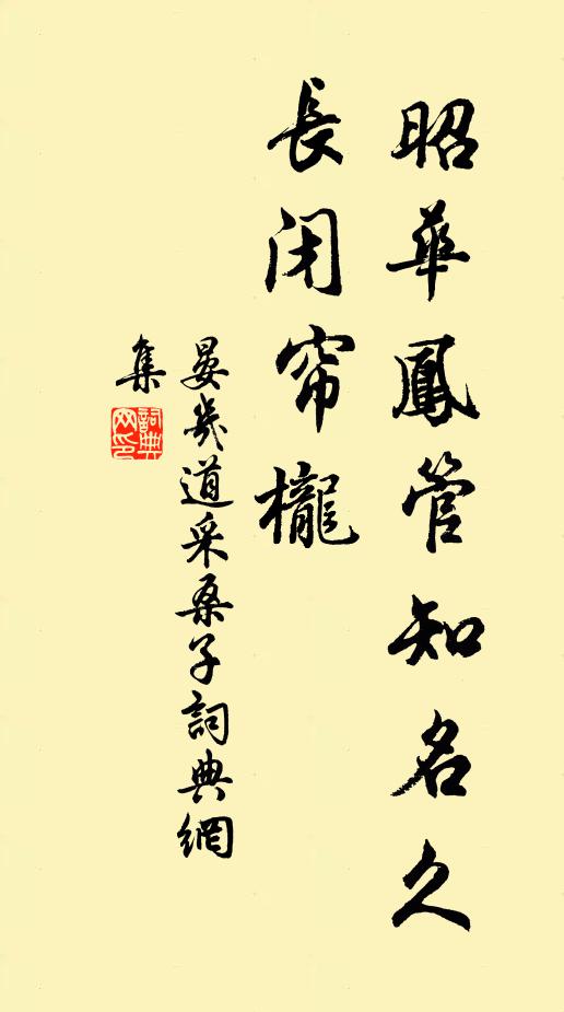晏几道昭华凤管知名久，长闭帘栊书法作品欣赏