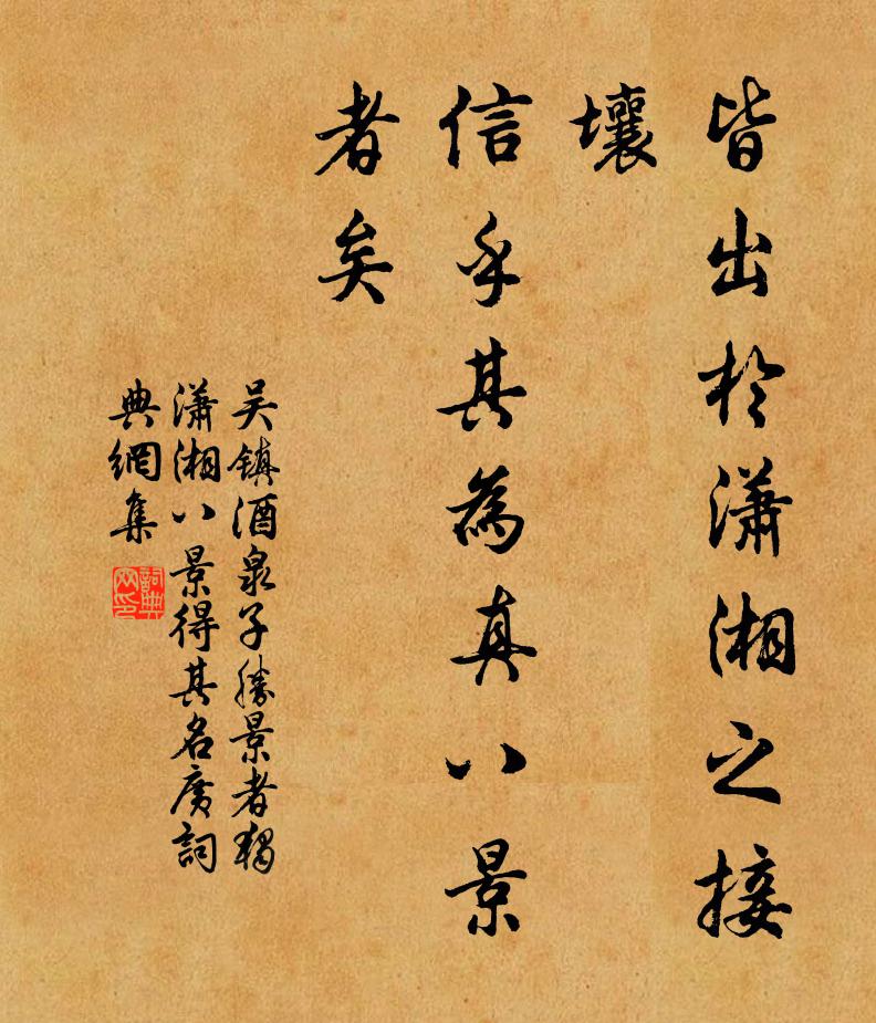 吴镇皆出於潇湘之接壤，信乎其为真八景者矣书法作品欣赏