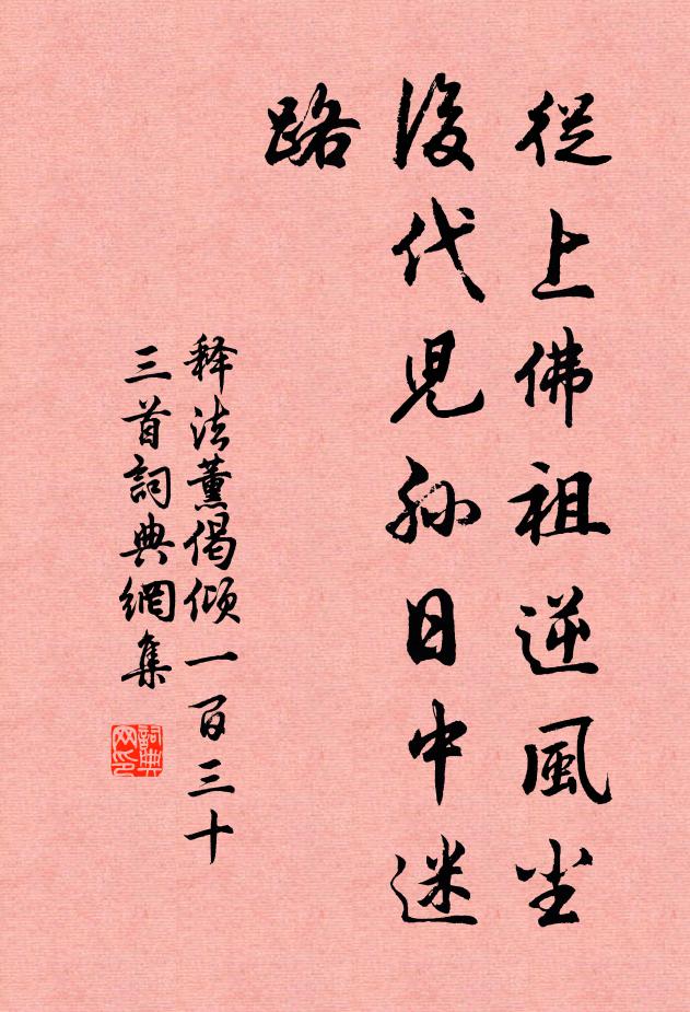 释法薰从上佛祖逆风尘，后代儿孙日中迷路书法作品欣赏